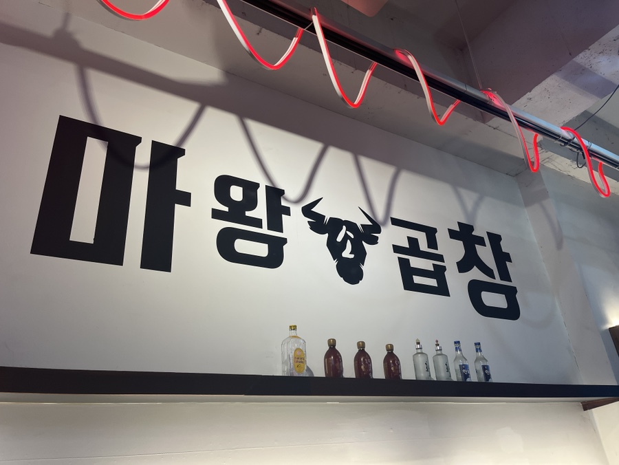 마왕소곱창 이미지