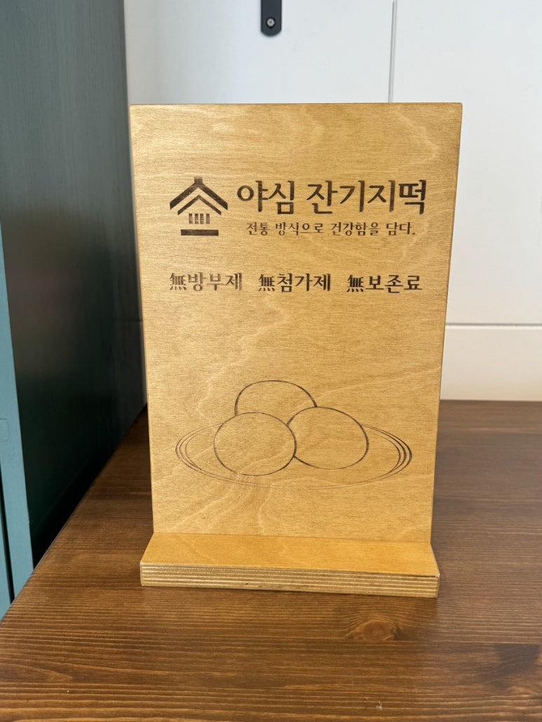 야심잔기지떡 동탄점 이미지