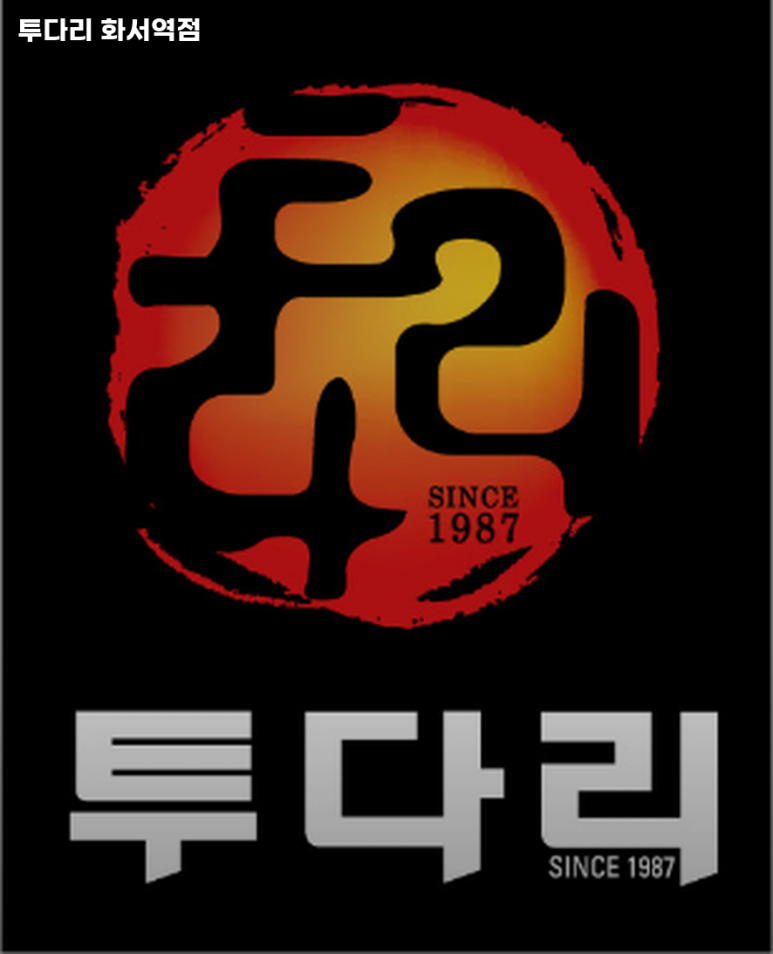 투다리(화서역점) 이미지