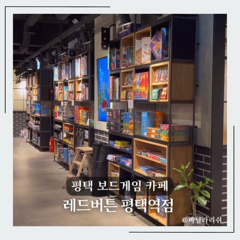 보드게임카페레드버튼평택역점 이미지