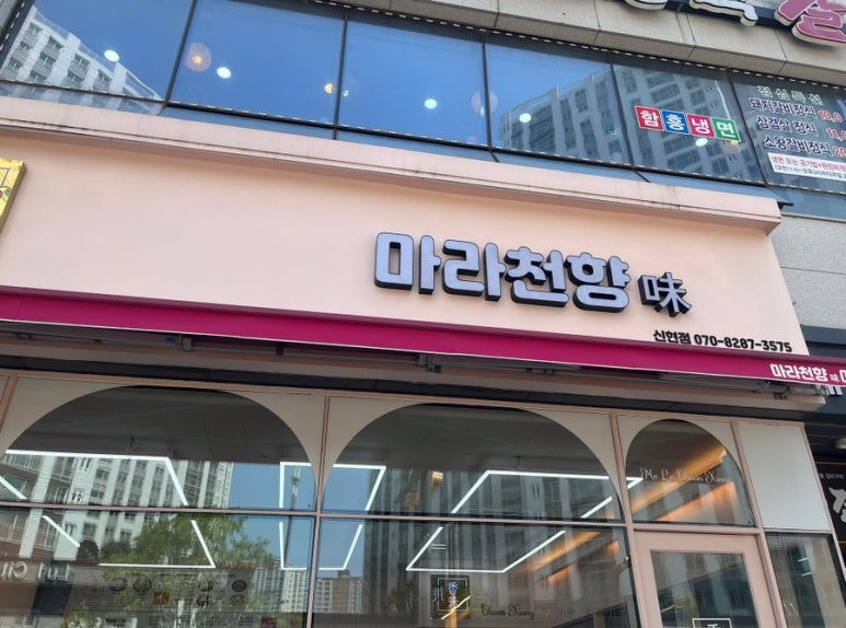 마라천향미마라탕 이미지