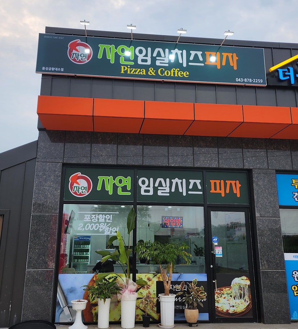 자연임실치즈피자금왕대소점 이미지
