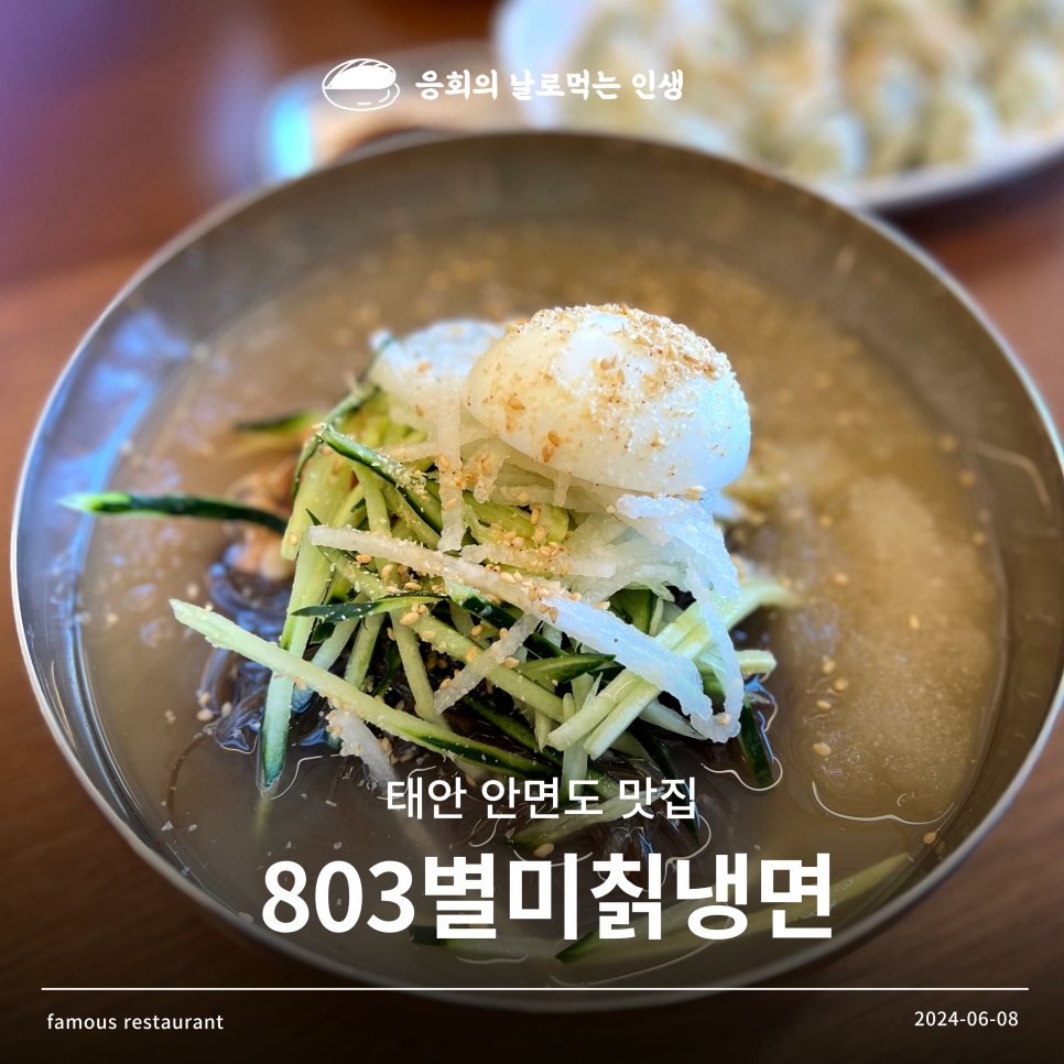 803별미칡냉면 이미지