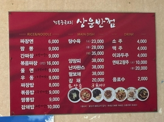 상운반점 이미지