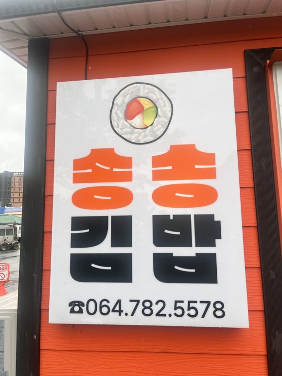 송송김밥 이미지