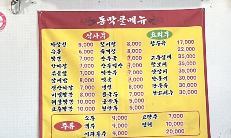 동막골중화요리 이미지