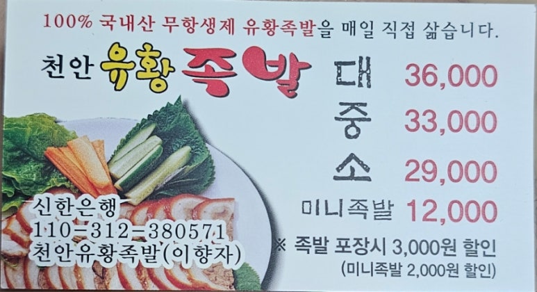 천안유황족발 이미지