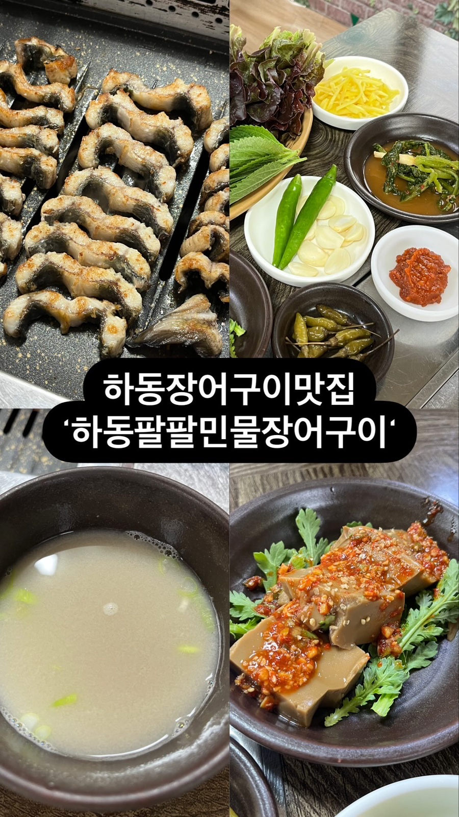 하동팔팔민물장어 이미지