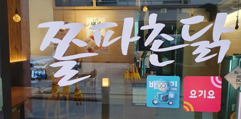 쫄파촌닭 이미지