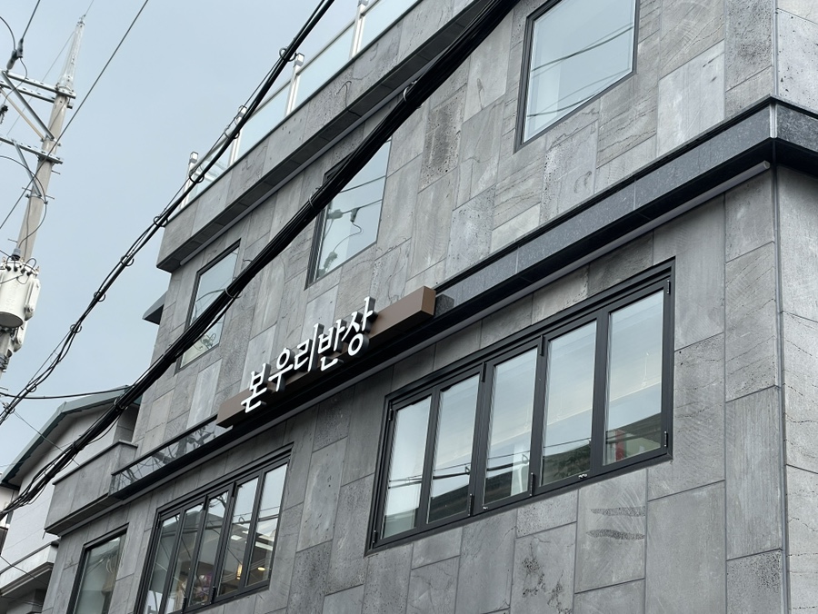 본우리반상 노량진점 이미지