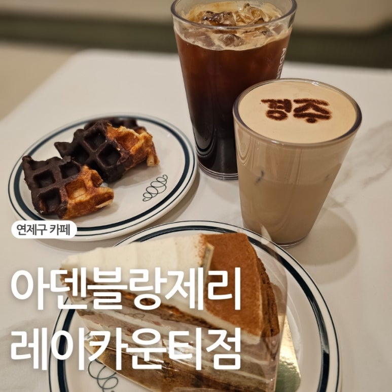 아덴블랑제리레이카운티점 이미지