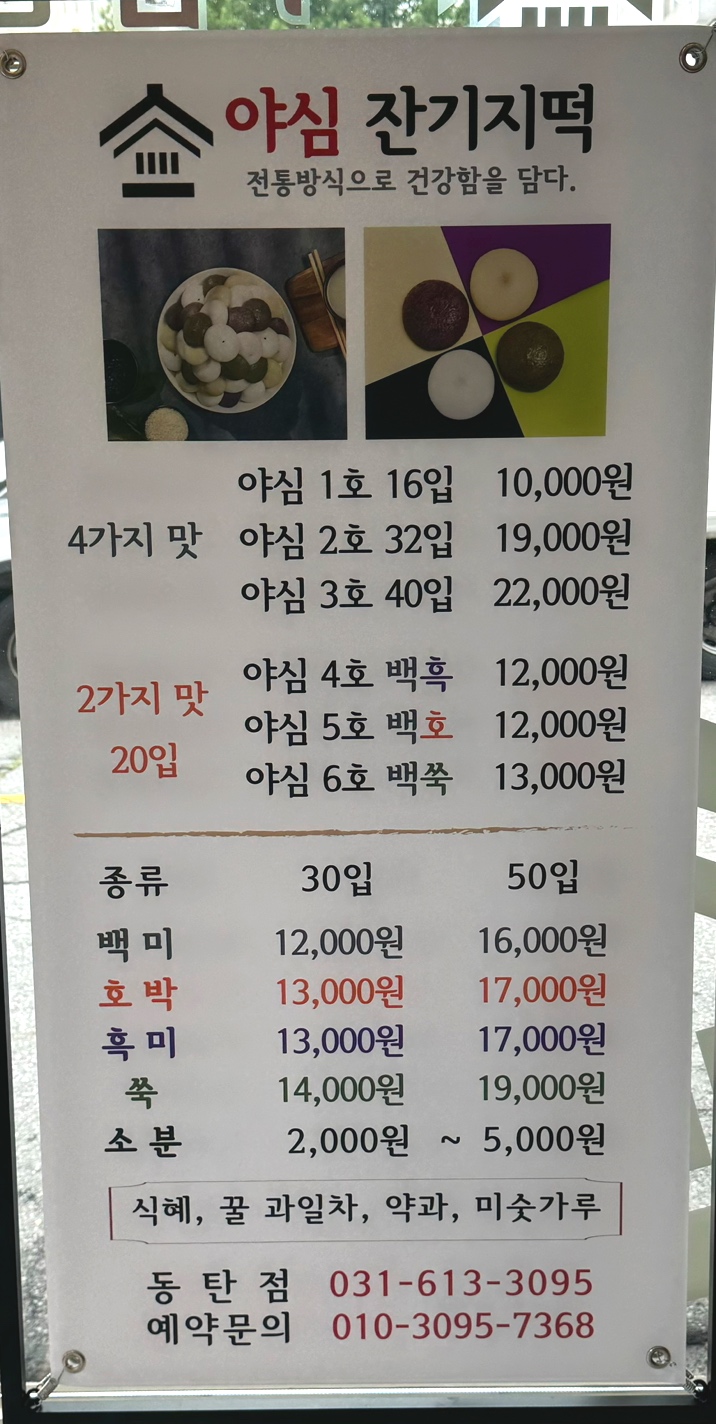 야심잔기지떡 동탄점 이미지