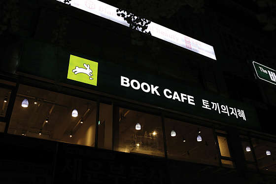토끼의지혜 이미지