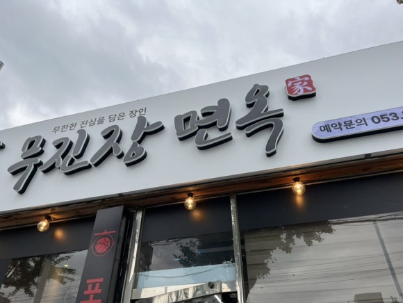 무진장면옥 이미지