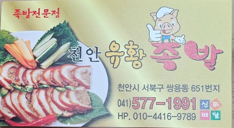 천안유황족발 이미지