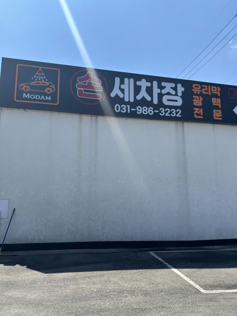 착한광택세차장 이미지