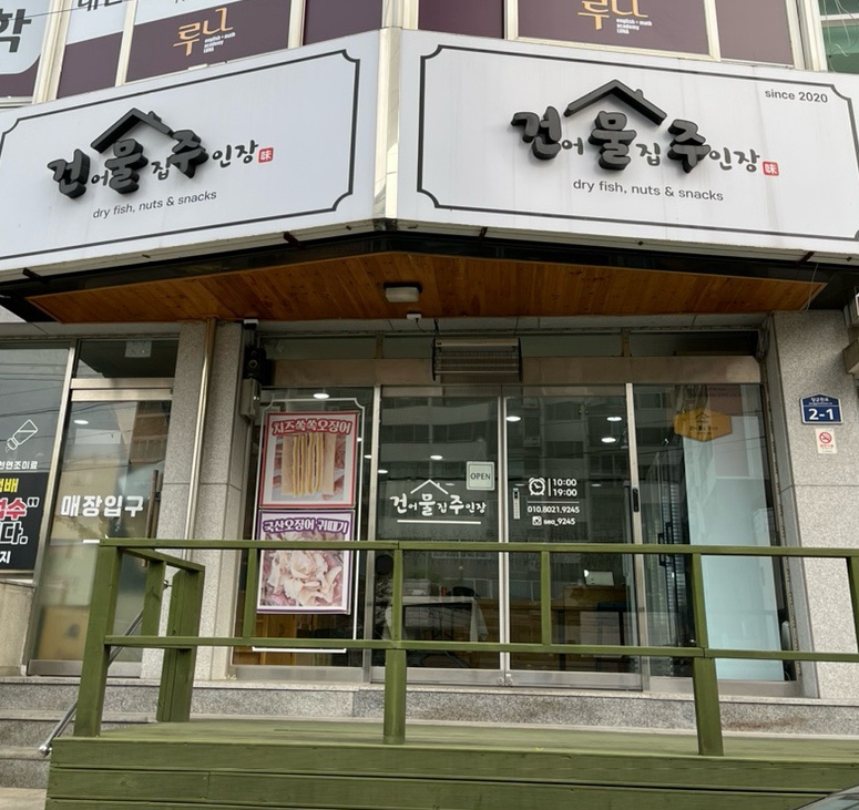 건어물집주인장 이미지