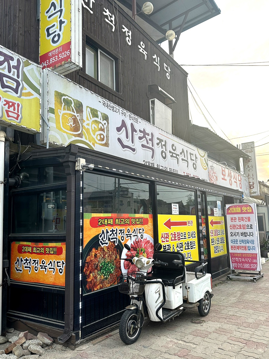 산척정육식당 이미지