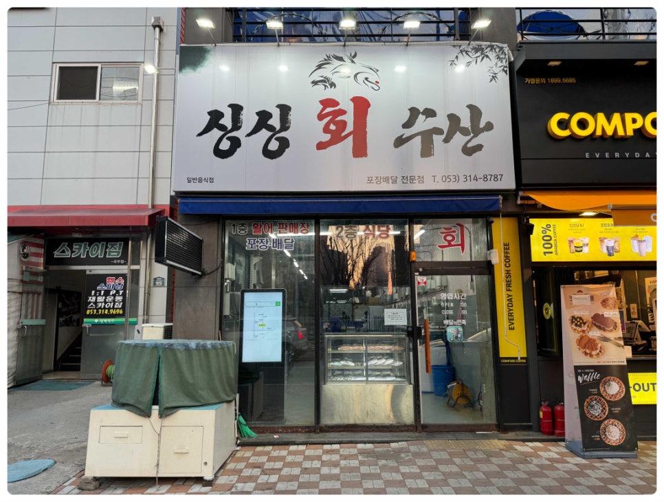 싱싱회수산 이미지