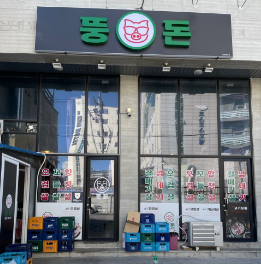 뚱돈 이미지