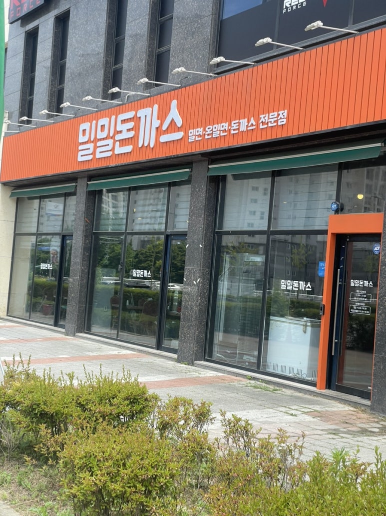 밀밀돈까스 이미지