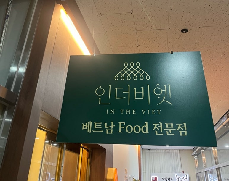 인더비엣은계호수점 이미지