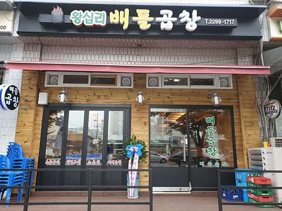 서울왕십리곱창 이미지