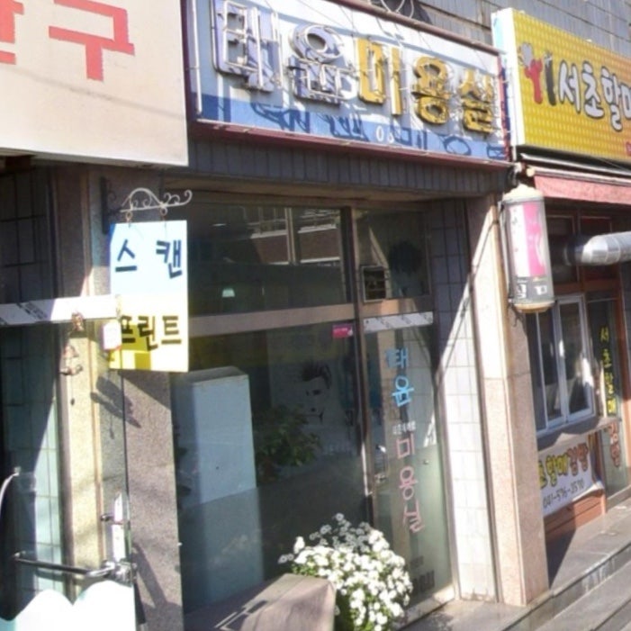 태윤미용실 이미지