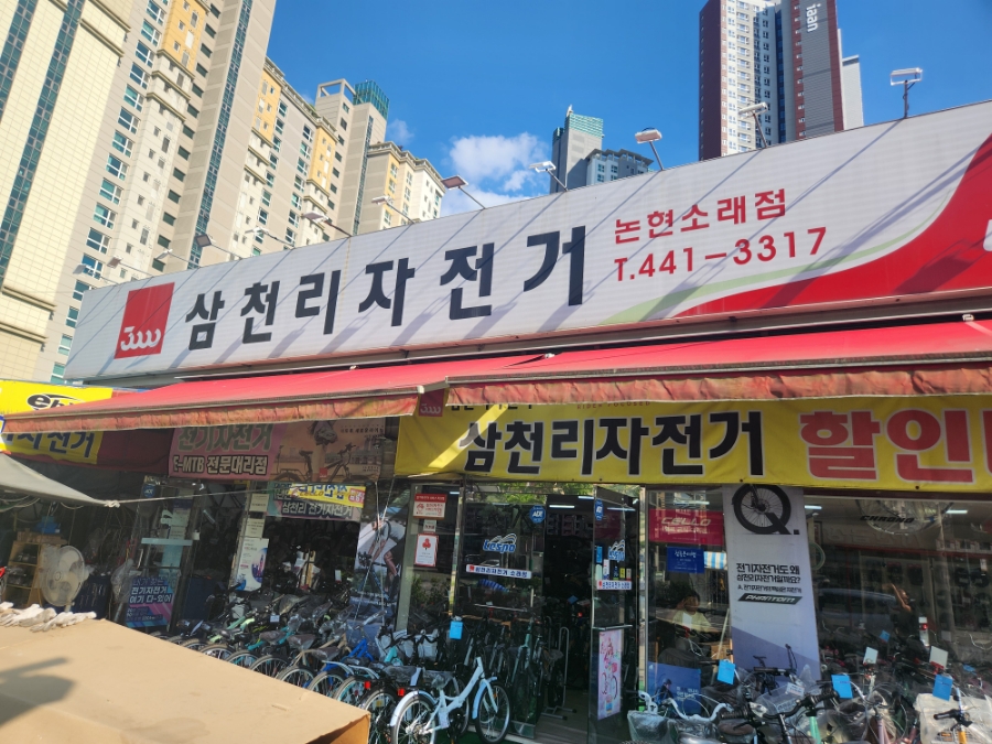 삼천리자전거소래 이미지