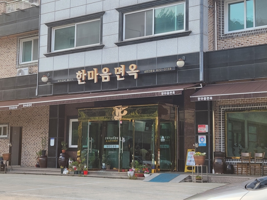 한마음면옥 이미지