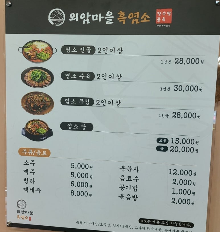 외암마을흑염소 이미지