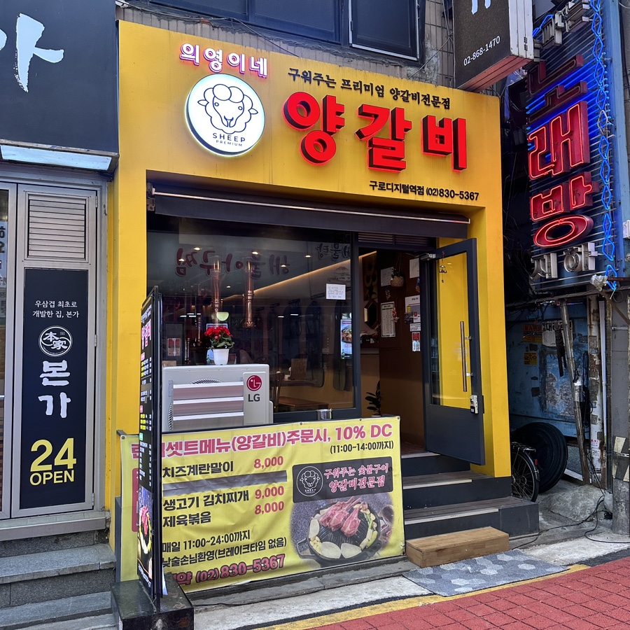 의영이네 양갈비 이미지