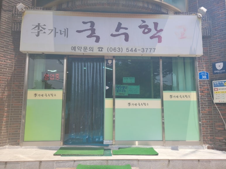 이가네국수학교 이미지