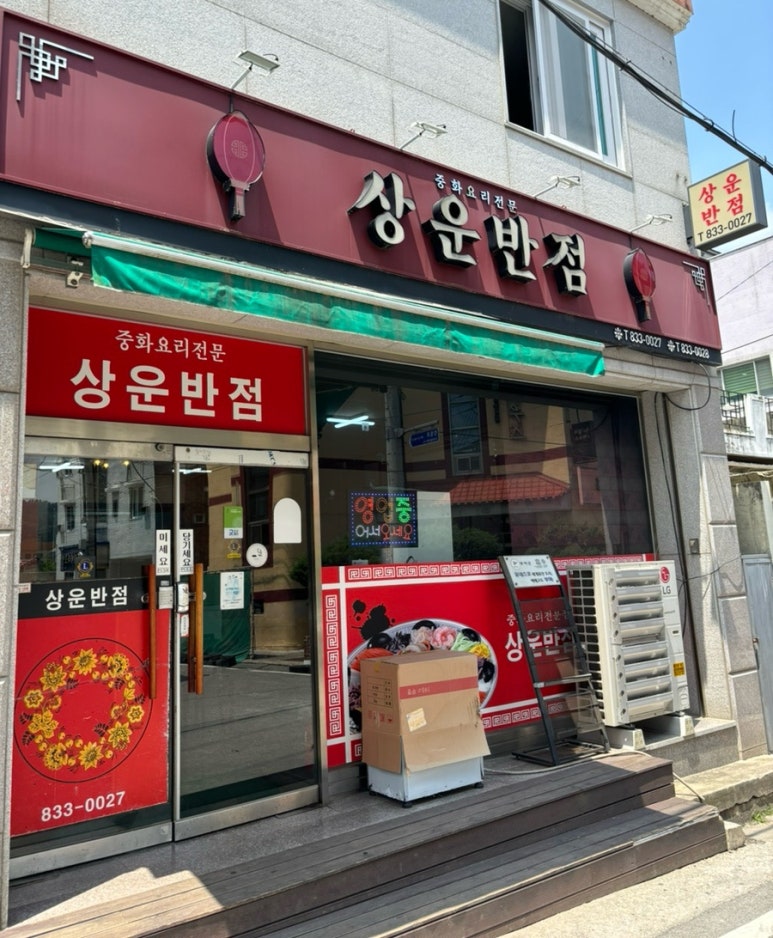 상운반점 이미지