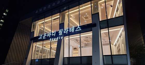 고운 바디 스튜디오 이미지