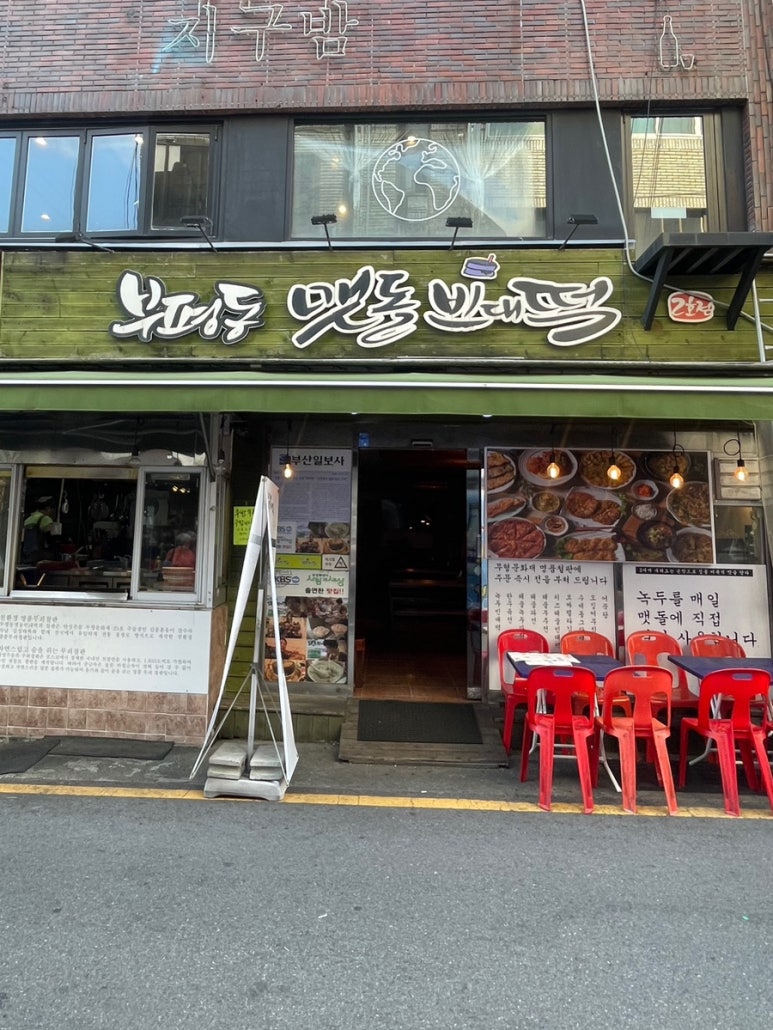 부평동맷돌빈대떡 이미지