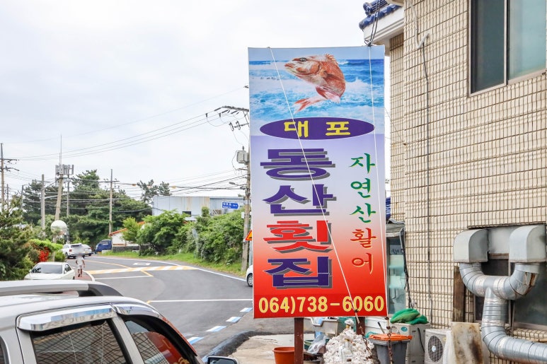 대포동산횟집별관 이미지