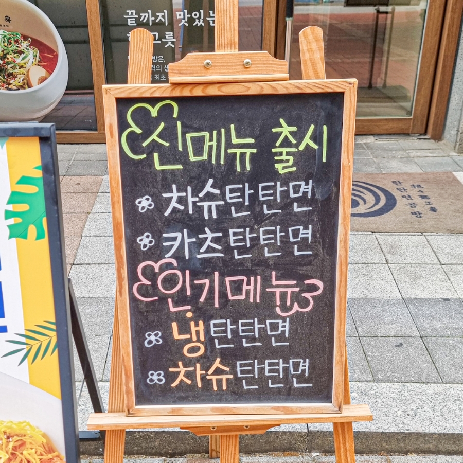 탄탄면공방천안 이미지