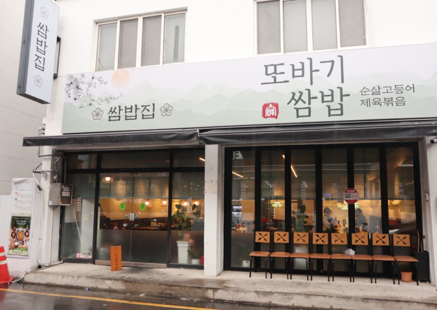 또바기쌈밥 이미지