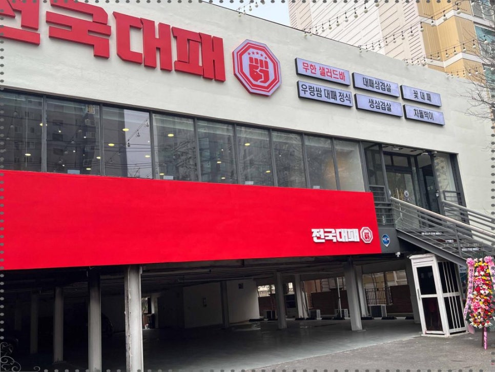 전국 대패 월성점 이미지