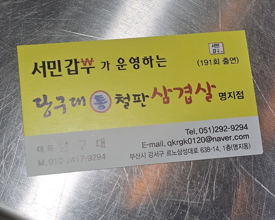 당구대통철판삼겹살(명지점) 이미지