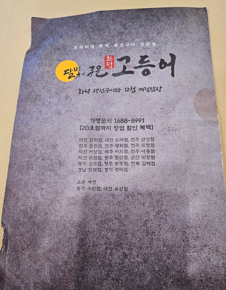 달빛에구운고등어 관저점 이미지