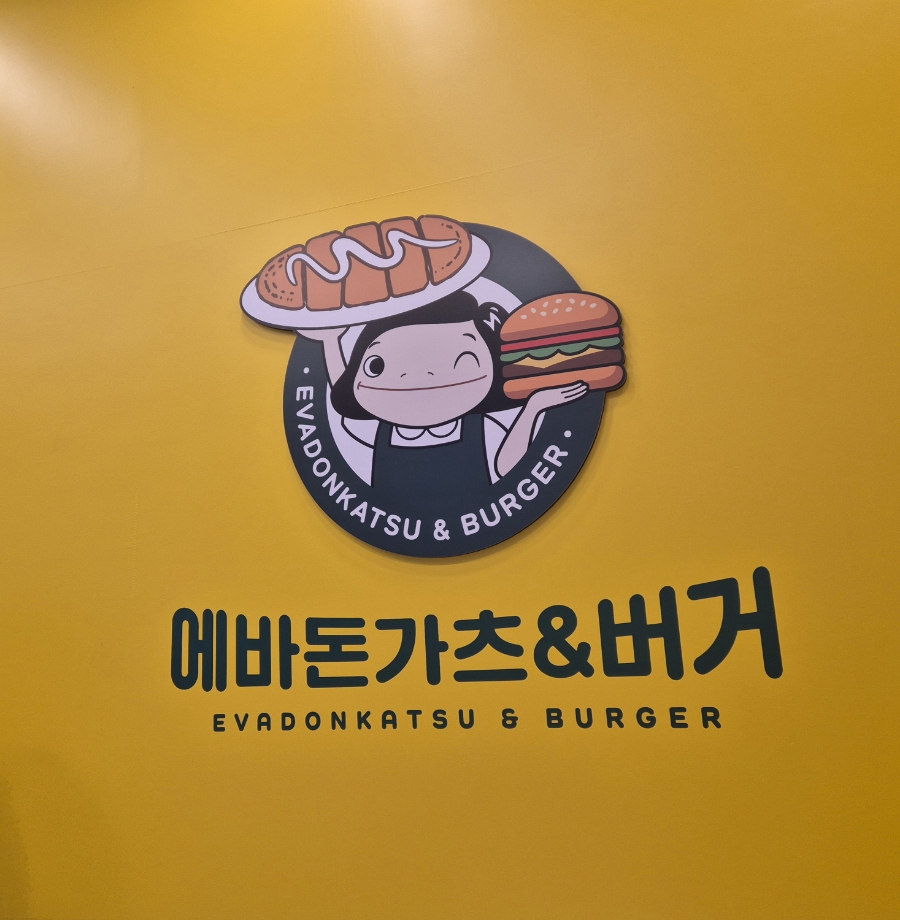 에바돈가츠&버거하남 이미지