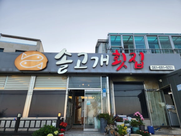 솔고개횟집 이미지