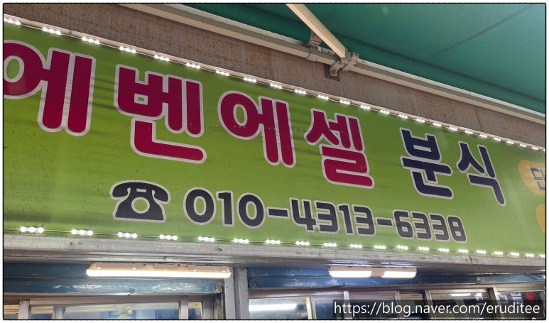 에벤에셀분식 이미지