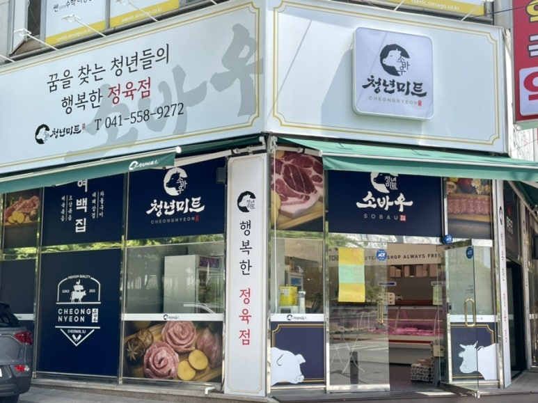 늘푸른미트 이미지