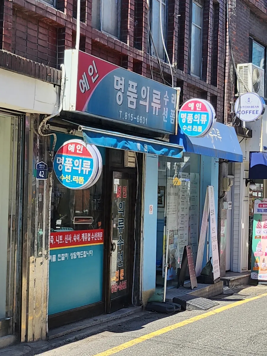예인의류수선 이미지