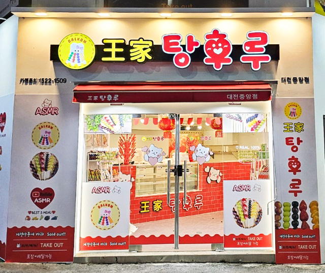 달콤왕가탕후루강남 이미지