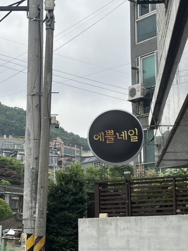 에쁠네일 이미지