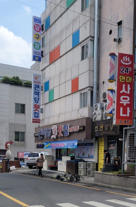 큰마당 횟집 이미지